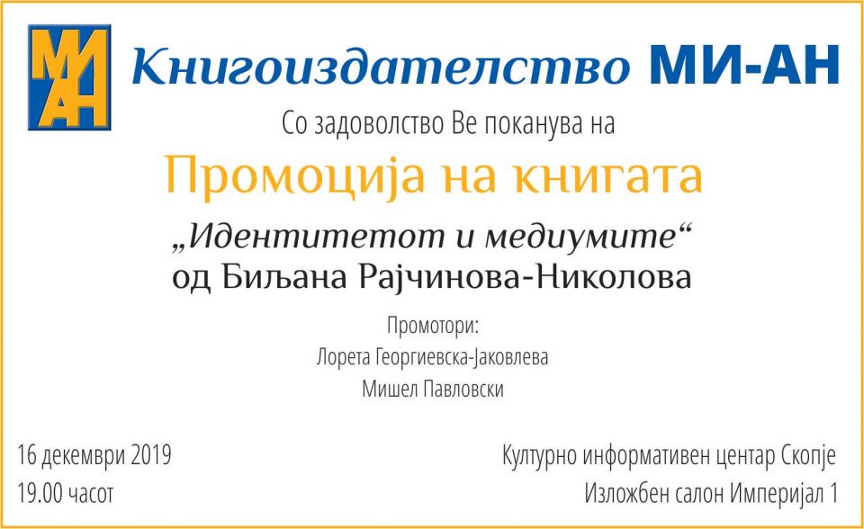 Промоцијата на книгата „Идентитетот и медиумите“ од Биљана Рајчинова-Николова