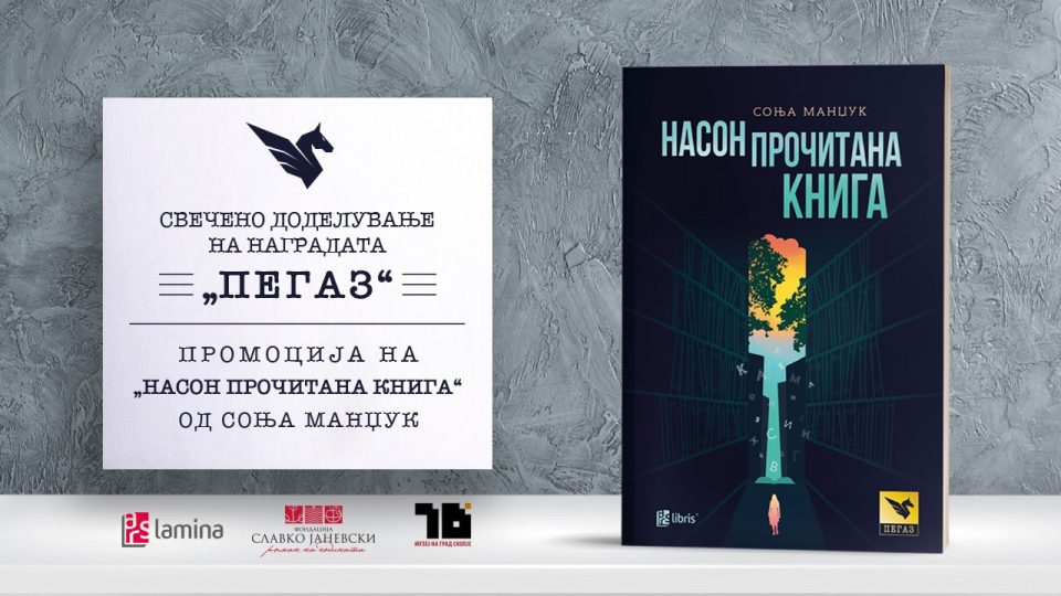 Свечено доделување на наградата „ПЕГАЗ“ и промоција на „Насон прочитана книга“ вечерва во Музеј на Град Скопје