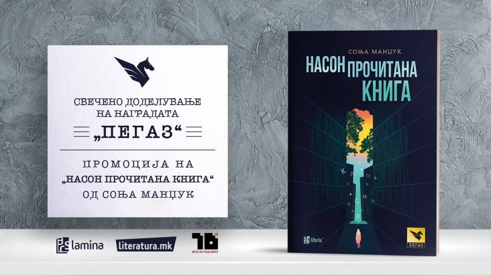 Во Музеј на Град Скопје свечено ќе биде доделена наградата „Пегаз“ и ќе се промовира победничкиот роман „Насон прочитана книга“