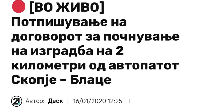 Какви циркузанти, боже, боже, 500 километри автопатишта изградија на хартија…