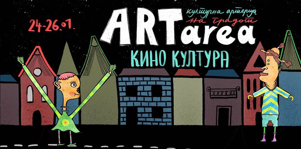 Почнува тридневниот интермедијален фестивал „АртАреа“