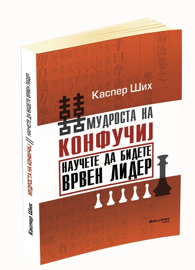 „Македоника литера“ ја објави книгата „Мудроста на Конфучиј. Научете да бидете врвен лидер“