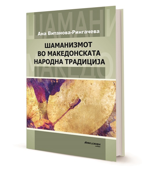 „Македоника литера“ ја објави студијата „Шаманизмот во македонската народна традиција“