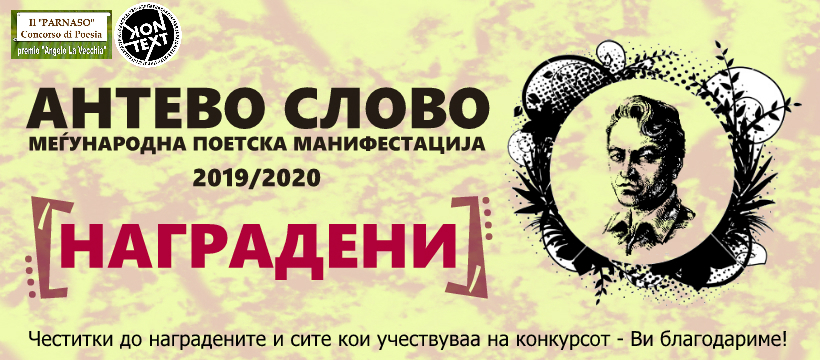 „Антево слово“ за Драгана Евтимова, Сузана Мицева, Игор Крајчев, Марина Икономова Шокева, Дина Кампања и Зоран Костески