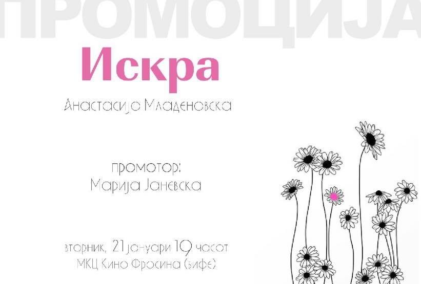 Промоција на романот „Искра“ од Анастасија Младеновска