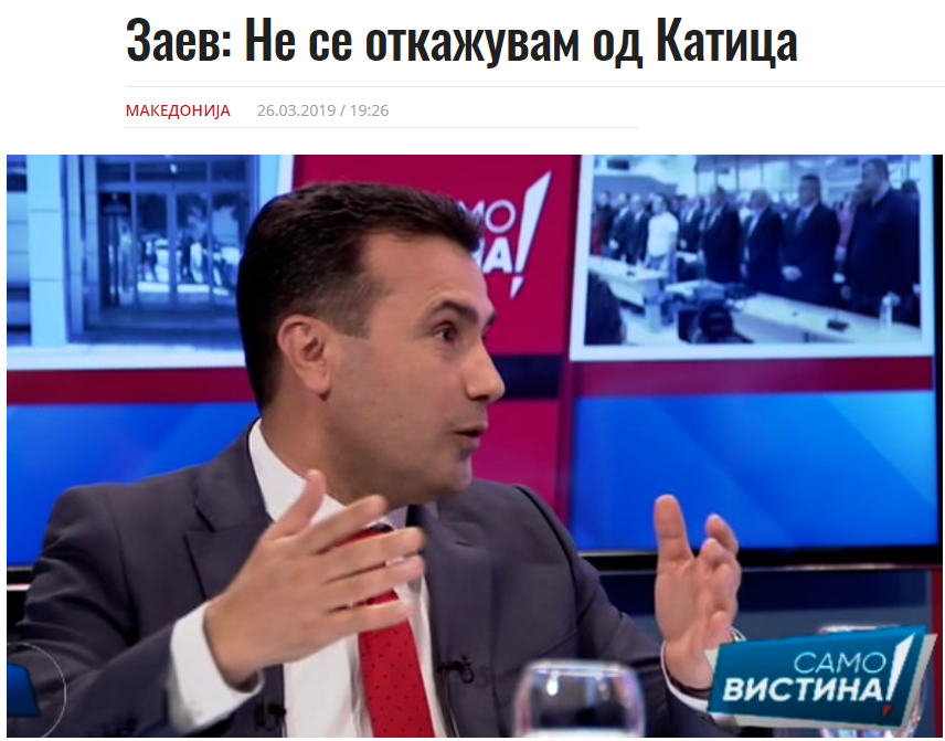 Како што се колнеше во жицата така се колнеше и во Катицата: Таа е институција, стојам зад неа како личност