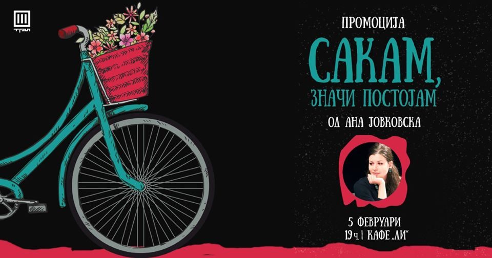 Промоција на „Сакам, значи постојам“, книга натопена со љубов од Ана Јовковска
