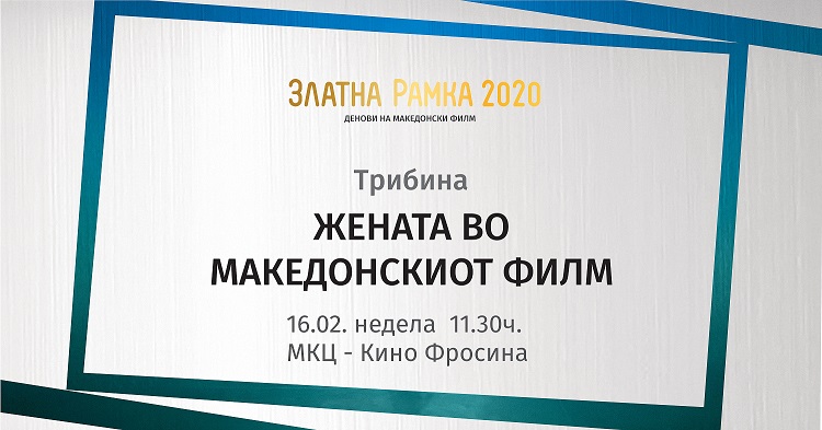 „Златна рамка“ најавува трибина: „Жената во македонскиот филм“