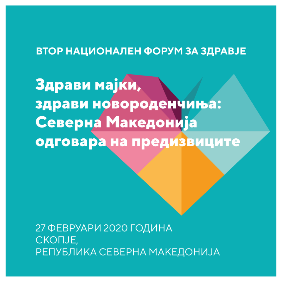 Мајчината и перинатална здравствена заштита – главна тема на вториот Национален форум за здравје