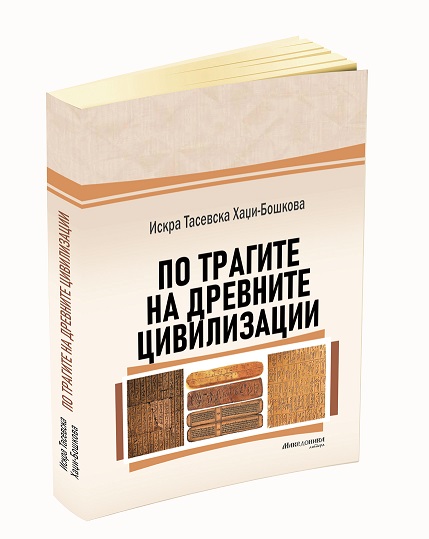 „Македоника литера“ ја објави книгата „По трагите на древните цивилизации“ од Искра Тасева Хаџи-Бошкова