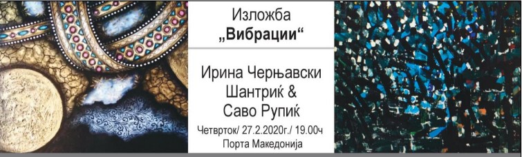 Изложба „Вибрации“ во Порта Македонија