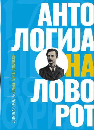 „Антологија на ловорот (Творците за Прличев)“ од Славе Ѓорѓо Димоски и Димитар Пандев промовирана на „Прличеви беседи“