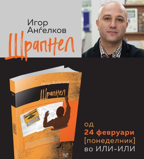 „Шрапнел“ – нов роман од Игор Анѓелков