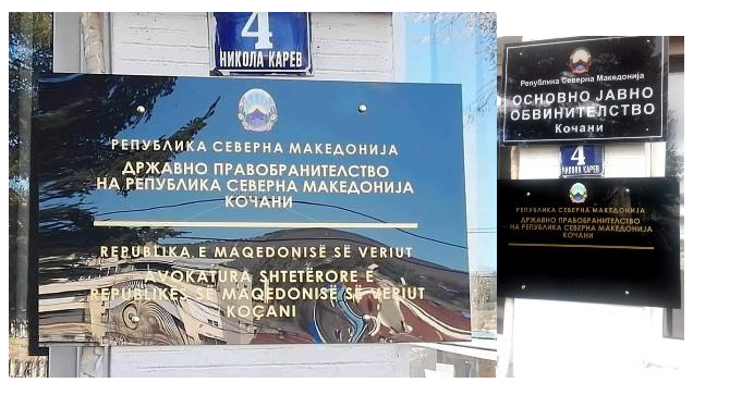 За неполни 24 часа: Вратена старата табла на државното правобранителство во Кочани