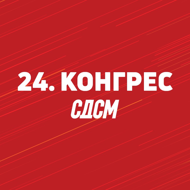 Вечерва 24. Конгрес на СДСМ