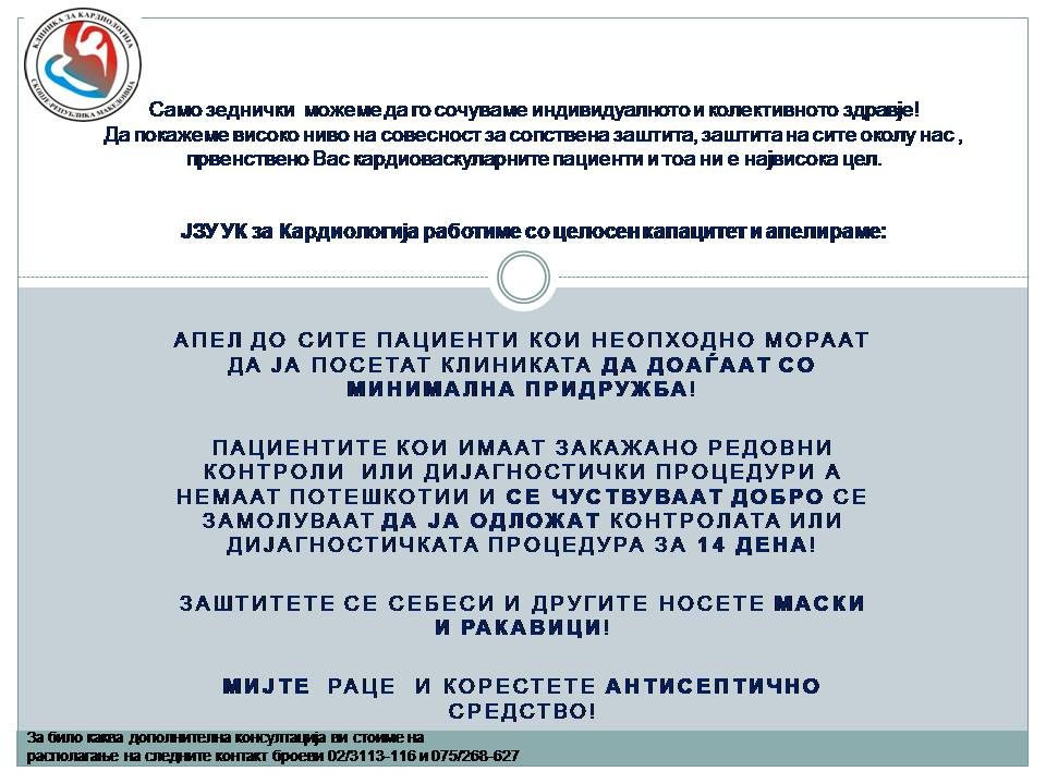 Клиниката за кардиологија со апел: Пациентите да доаѓаат со минимална придружба, носете маски и ракавици