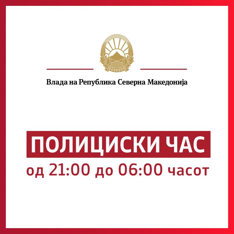 МВР: Од утре почнува полициски час од 21 до 6 часот наутро