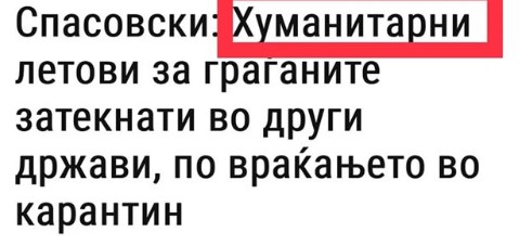 Арсовски со прашање до Спасовски: Сте виделе некаде хуманитарен лет кој граѓаните го плаќаат 250 евра?