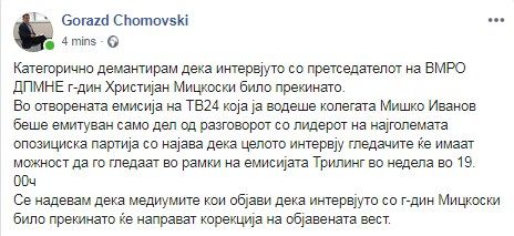 Уште една лажна вест од кујната на СДСМ – власта глува и слепа за ваквите објави