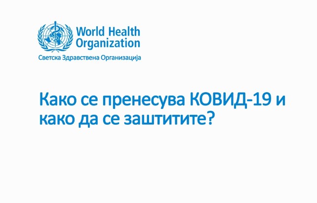 Видео на СЗО со препораки за начинот на пренесување на коронавирусот и заштитата