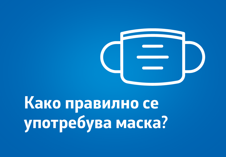 Заштитната маска за една употреба не смее да се користи повеќе пати