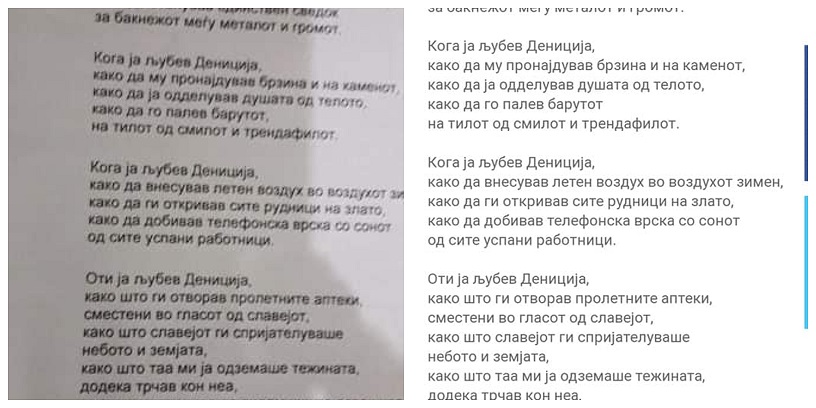 Во работен лист за онлајн настава не постои последниот стих: „Кога ја љубев Дениција како да учествував во создавањето на првата Македонска Држава”