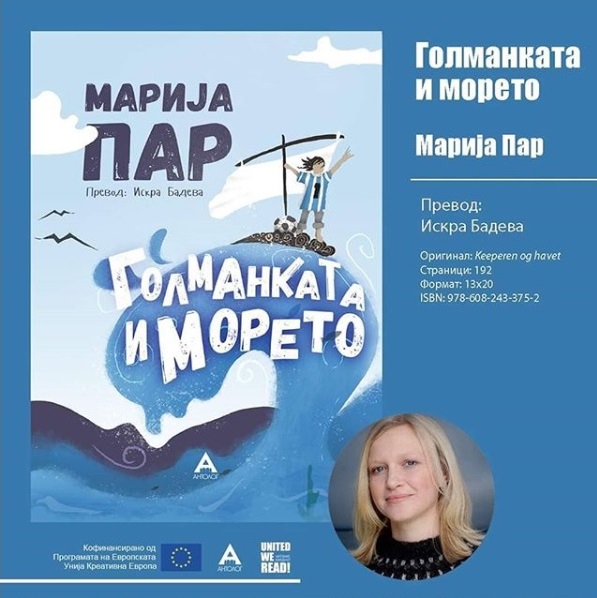 Објавена книгата за деца „Голманката и морето“ од Марија Пар