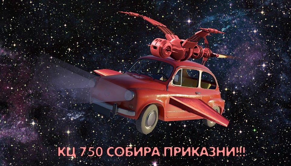 КЦ 750: Повик за собирање фиќо-приказни