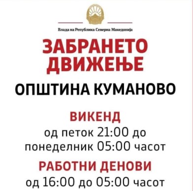 Полициски час во Куманово: Забрането движење од 21 часот денеска до 5 часот в понеделник