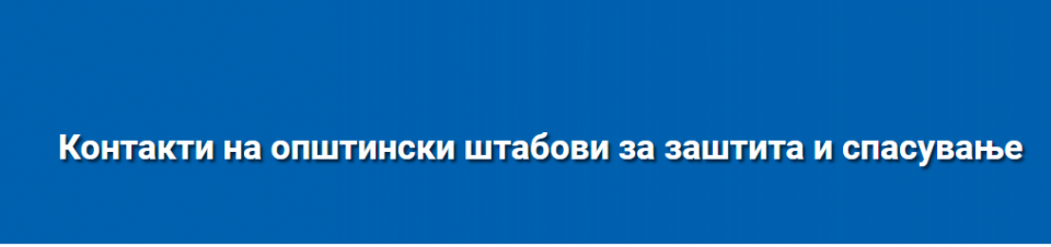 Објавена листата со контакти од општинските кризни штабови