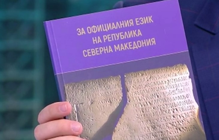 Додека Заев вели дека Бугарија нема проблем со македонскиот јазик, нивната академија промовира книга дека зборуваме на бугарски дијалект