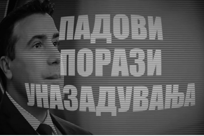 Падови, порази, уназадувања…за сето ова Заев е виновен!