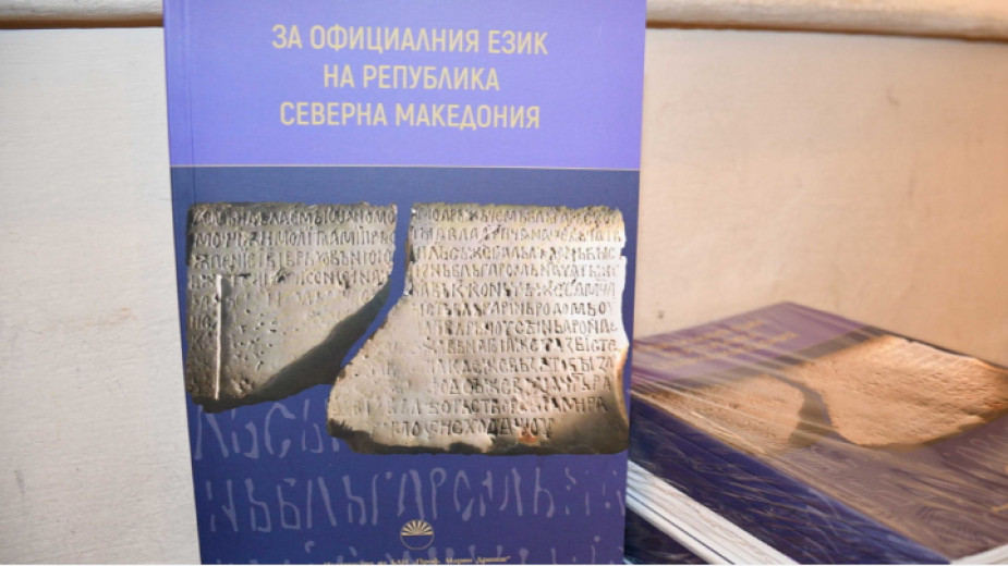 За книшката на БАН со која се промовира „северномакедонскиот бугарски јазик“