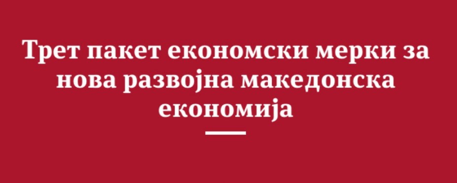 ВМРО-ДПМНЕ: Meрките на Владата се предизборен поткуп