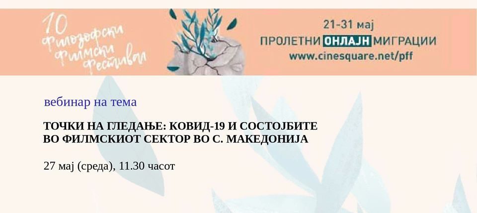 Вебинар на тема „Ковид-19 и состојбите во македонскиот филмскиот сектор“ утре на Филозофскиот филмски фестивал