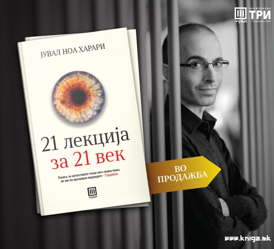 Најновиот бестселер на Јувал Ноа Харари „21 лекција за 21. век“ објавен на македонски јазик