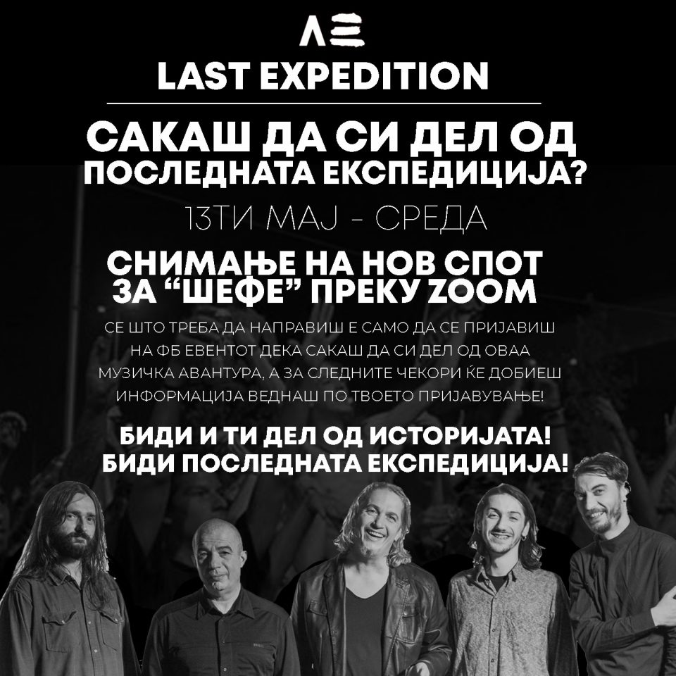 „Last Expedition“ утре снимаат спот за култната „Шефе“, нудат интересна музичка авантура