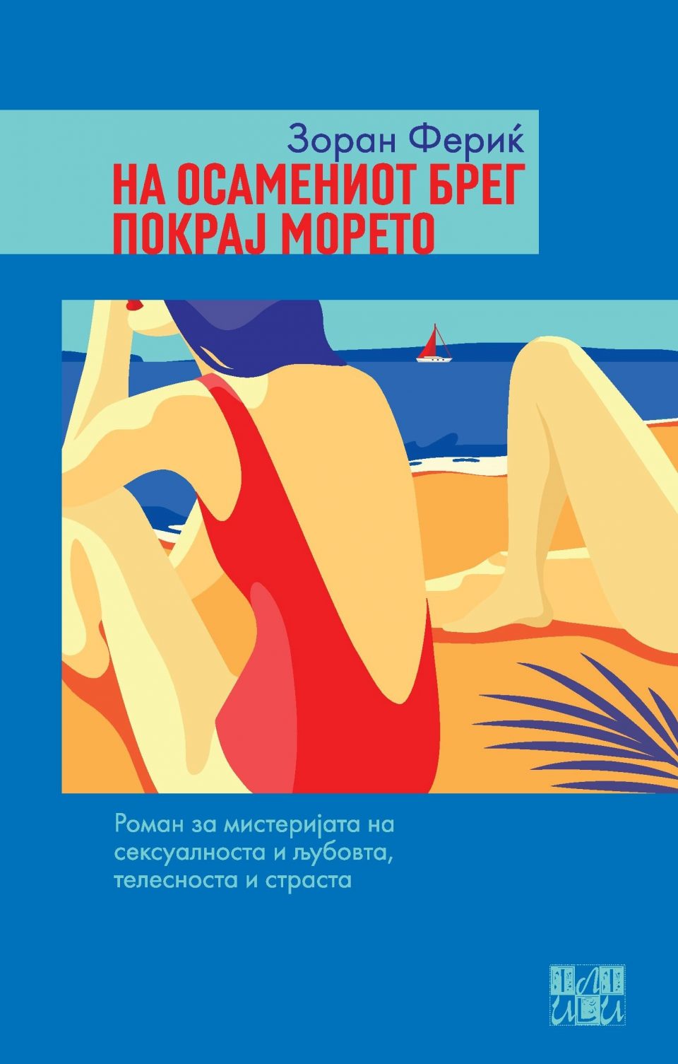 „Или-Или“ го објави романот „На осамениот брег покрај морето“ на еден од најистакнатите современи хрватски писатели, Зоран Фериќ