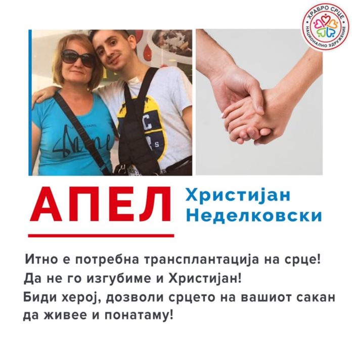 Почина 31-годишниот Христијан, кој осум години чекаше ново срце