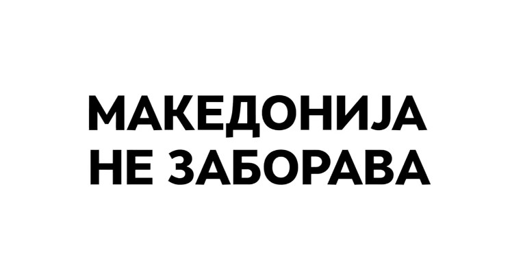 Моќна порака до Заев и СДСМ: Македонија не заборава!