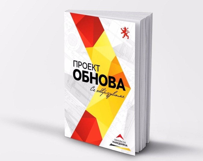 ВМРО-ДПМНЕ во Битола ќе ја промовира програмата „Проект обнова“ со која се обврзува на економски бум и повеќе пари за секого
