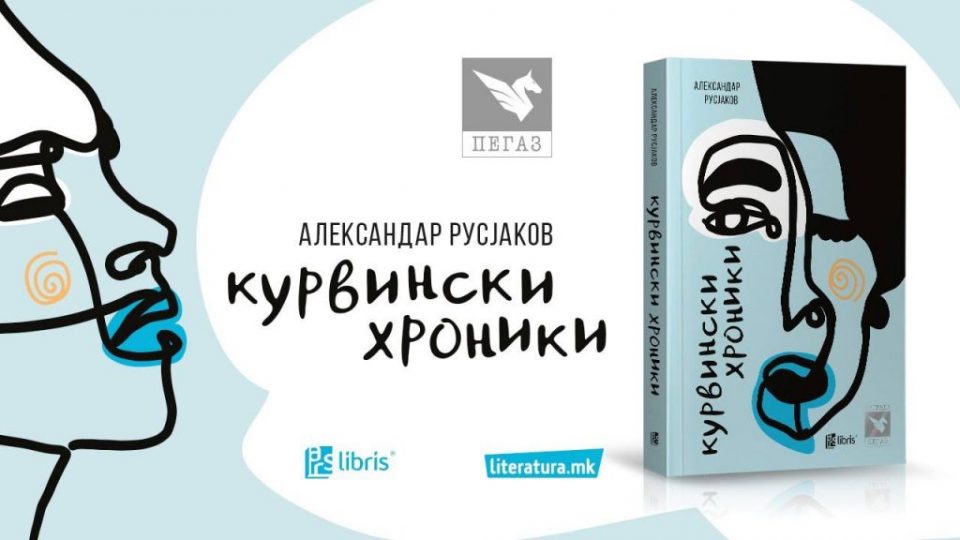 Русјаков промовира „роман сошиен од шест парчиња време“