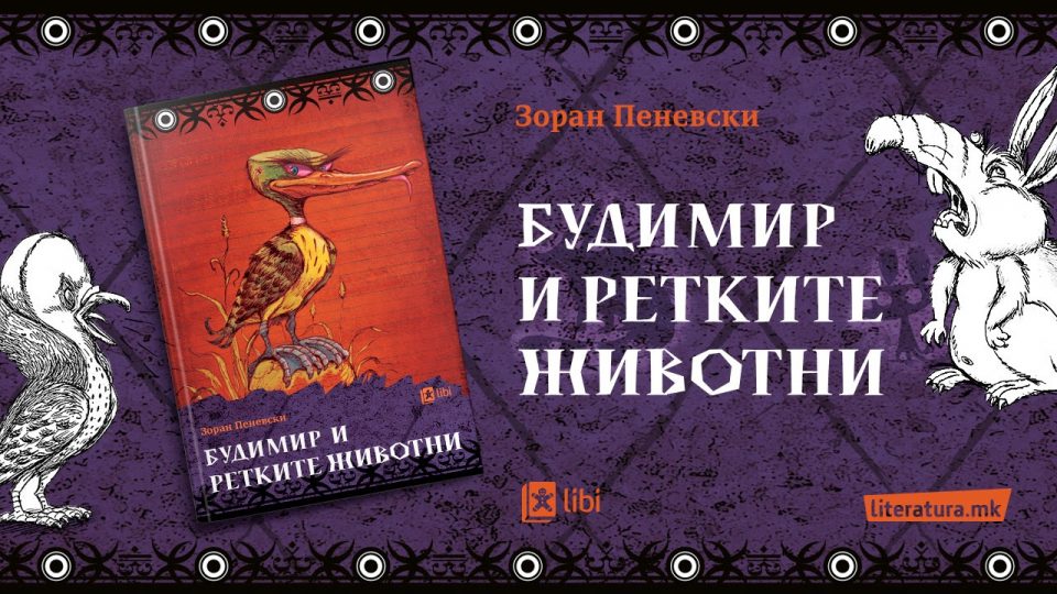 Онлајн промоција на „Будимир и ретките животни“ од Зоран Пеневски