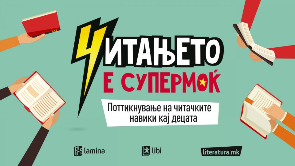 „Арс Ламина“ втора година по ред ја организира кампањата „Читањето е супермоќ“