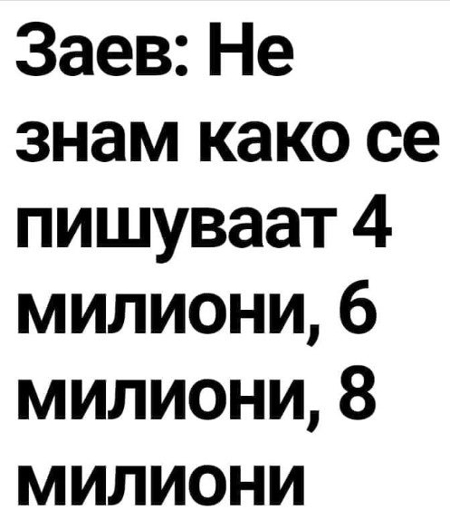 Што велеше Заев: Не знам како се пишуваат 4 милиони, 6 милиони, 8 милиони