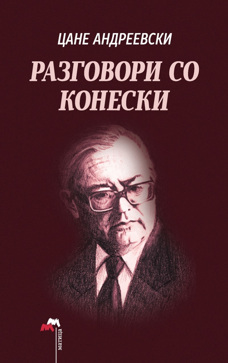 Ново издание на „Разговори со Конески“