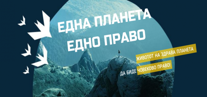 Правото на здрава планета да стане универзално човеково право, побараа над 100 граѓански организации