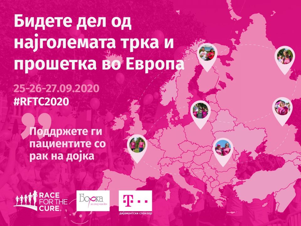 Почна кампањата за настанот за женското здравје во Европа „Race for the cure“