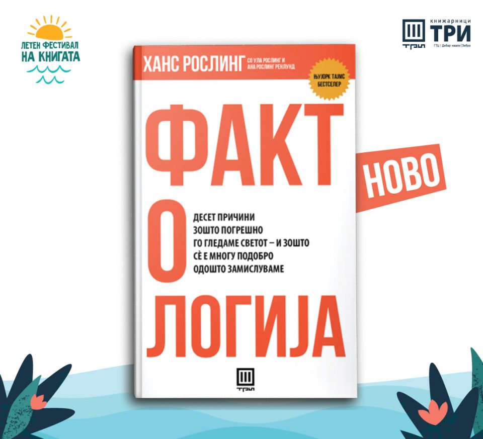 „Три“ го објави научниот бестселер „Фактологија“