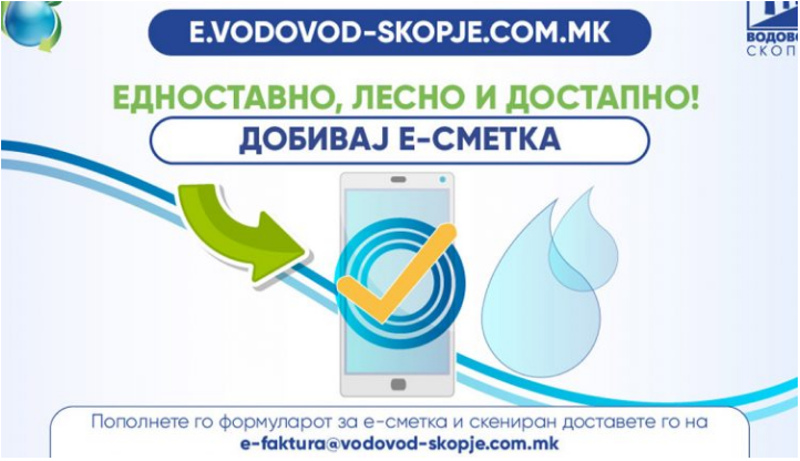 Плаќајте вода онлајн